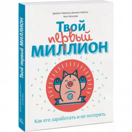 Твой первый миллион. Как его заработать и не потерять