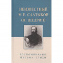 Неизвестный М.Е. Салтыков (Н. Щедрин). Воспоминания. Письма. Стихи