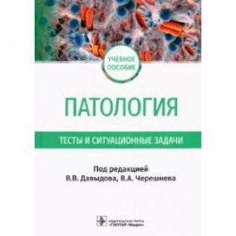 Патология. Тесты и ситуационные задачи: учебное пособие