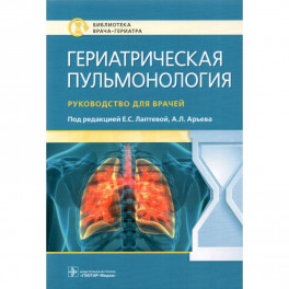 Гериатрическая пульмонология. Руководство для врачей