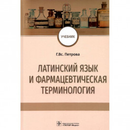 Латинский язык и фармацевтическая терминология. Учебник