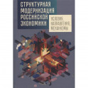 Структурная модернизация российской экономики. Условия, направления, механизмы