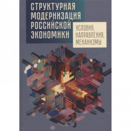 Структурная модернизация российской экономики. Условия, направления, механизмы