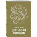 Десять правил писательства