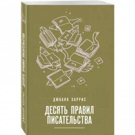Десять правил писательства