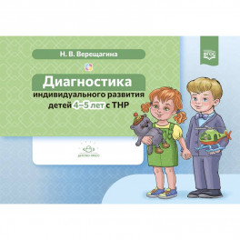 Диагностика индивидуального развития детей 4-5 лет с ТНР (ФГОС)