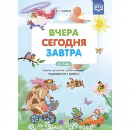 Вчера. Сегодня. Завтра: Игры на развитие у дошкольников представлений о времени.4-7 лет ФГОС.