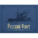 Русский флот. Альбом 1892 года в картинах В. Игнациуса