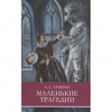 Маленькие трагедии
