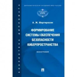 Формирование системы обеспечения безопасности киберпространства. Монография