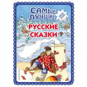 Самые лучшие русские сказки