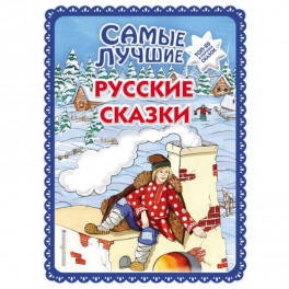 Самые лучшие русские сказки