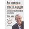Как привести дела в порядок. Искусство продуктивности без стресса