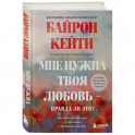 Мне нужна твоя любовь - правда ли это? Как перестать зависеть от признания и одобрения другими