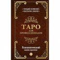 Таро для профессионалов. Психологический анализ практики
