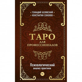 Таро для профессионалов. Психологический анализ практики