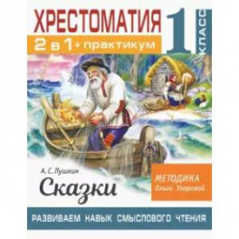 Хрестоматия. 1 класс. Практикум. Развиваем навык смыслового чтения. А. С. Пушкин. Сказки