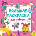 Большая раскраска для девочек