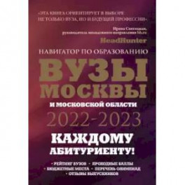 ВУЗы Москвы и Московской области. Навигатор по образованию 2022 - 2023