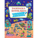 Раскраска-виммельбух. Космические приключения