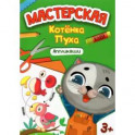 Мастерская котенка Пуха. Аппликации
