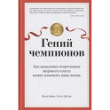 Гений чемпионов. Как мышление спортсменов мирового класса может изменить вашу жизнь