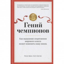 Гений чемпионов. Как мышление спортсменов мирового класса может изменить вашу жизнь