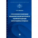 Стратегическое планирование внешнеполитической деятельности РФ в интеграционных процессах