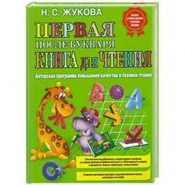 Первая после букваря книга для чтения