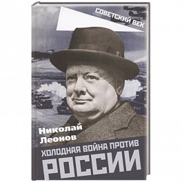 Холодная война против России