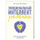 Эмоциональный интеллект ребенка. Практическое руководство для родителей