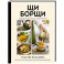 ЩиБорщи. Счастье есть дома. Книга быстрых жизненных рецептов для начинающих