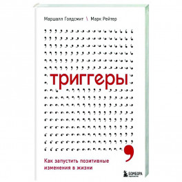 Триггеры. Как запустить позитивные изменения в жизни