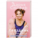 Праздник на выезде