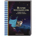 История маленькой сони, которая совсем не боялась темноты