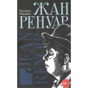 Жан Ренуар