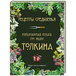 Рецепты Средиземья. Кулинарная книга по миру Толкина