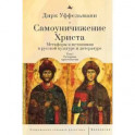 Самоуничтожение Христа. Том 1. Риторика христологии