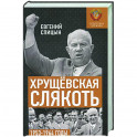 Хрущёвская слякоть. Советская держава в 1953-1964 годах.