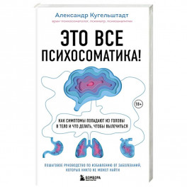 Это все психосоматика! Как симптомы попадают из головы в тело и что делать, чтобы вылечиться