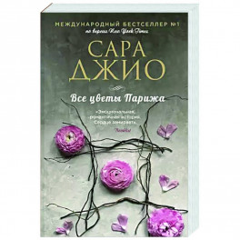 Все цветы Парижа
