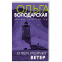 О чем молчит ветер