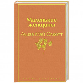 Маленькие женщины