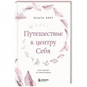 Путешествие к центру себя. Книга-тренинг по самопознанию