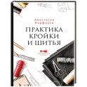 Практика кройки и шитья