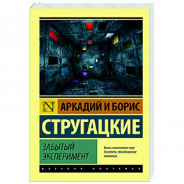 Забытый эксперимент