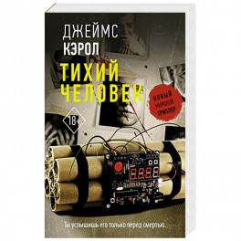 Тихий человек