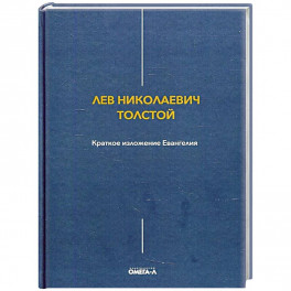 Краткое изложение Евангелия