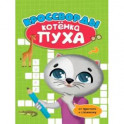 Развиваемся с Пухом. Кроссворды котенка Пуха