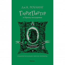 Гарри Поттер и Принц-полукровка.Слизерин